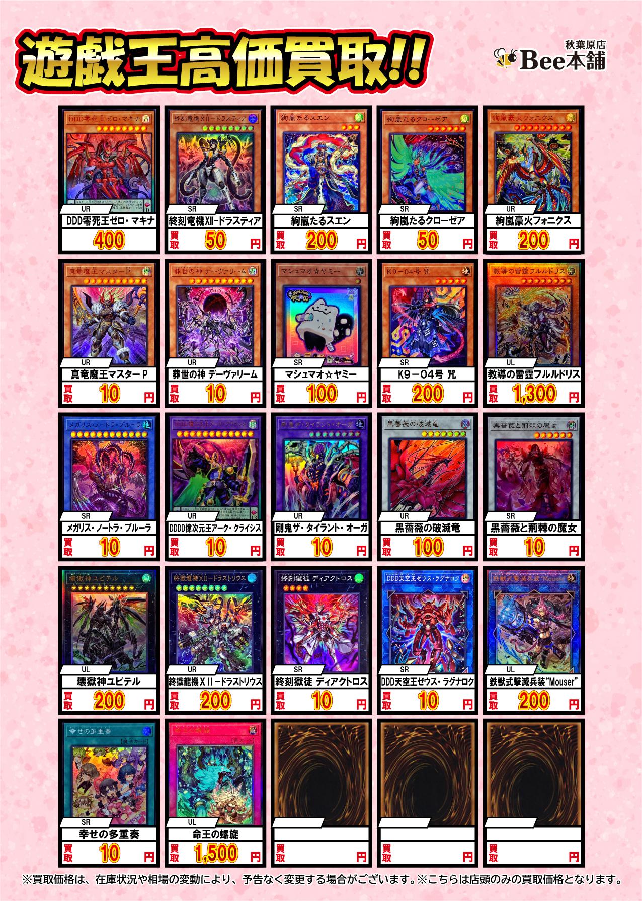 Bee本舗 秋葉原店】遊戯王 買取表